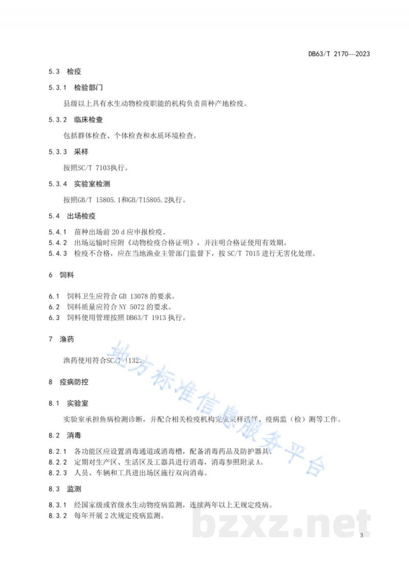 DB63/T 2170-2023鲑鳟鱼养殖无规定疫病苗种场管理技术规范