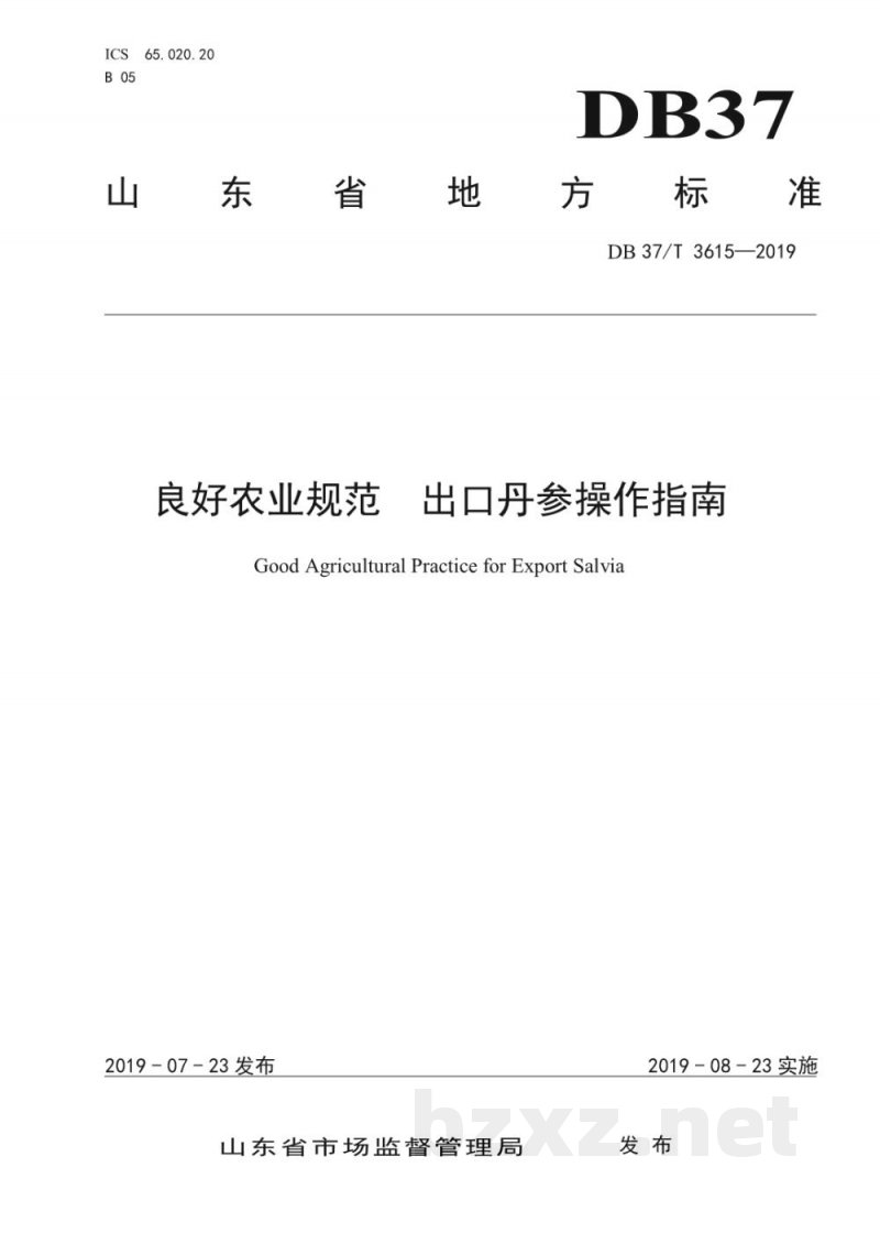 DB37/T 3615-2019良好农业规范 出口丹参操作指南