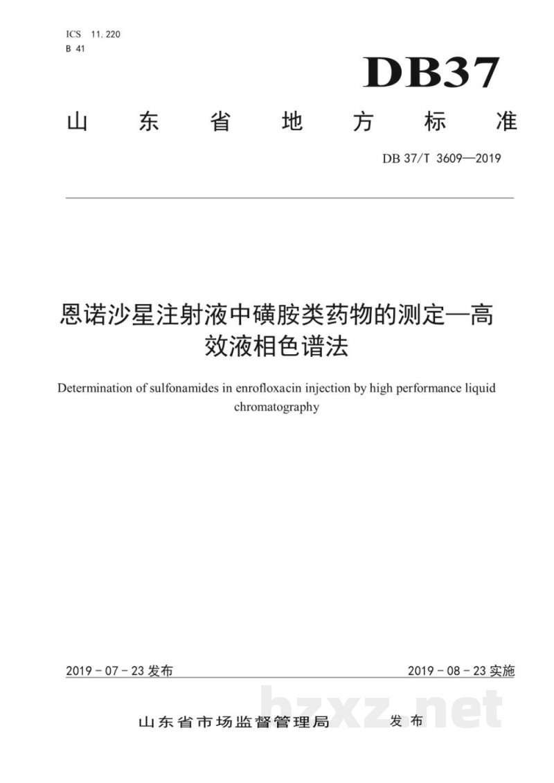 DB37/T 3609-2019恩诺沙星注射液中磺胺类药物的测定—高效液相色谱法