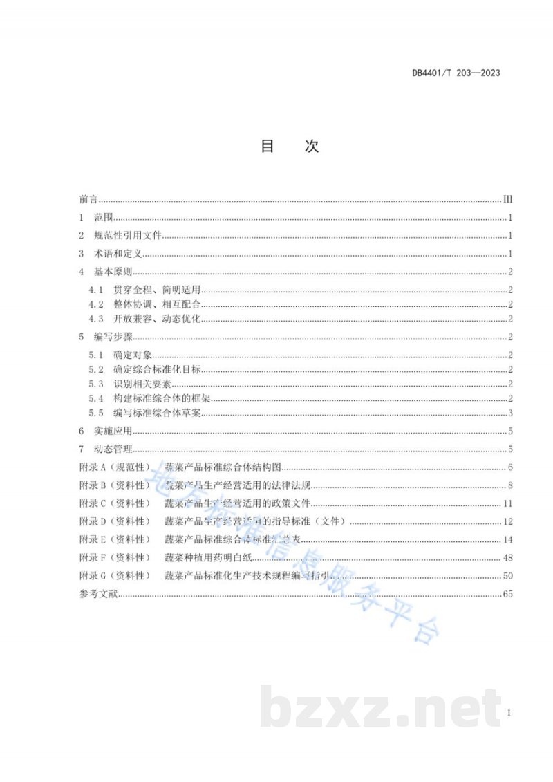 DB4401/T 203-2023蔬菜产品标准综合体编写指南