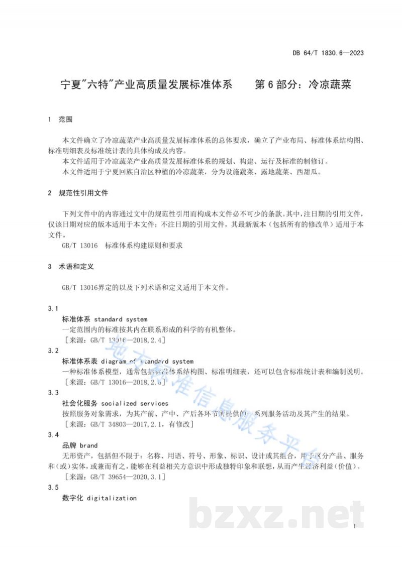 DB64/T 1830.6-2023宁夏“六特”产业高质量发展标准体系 第6部分：冷凉蔬菜