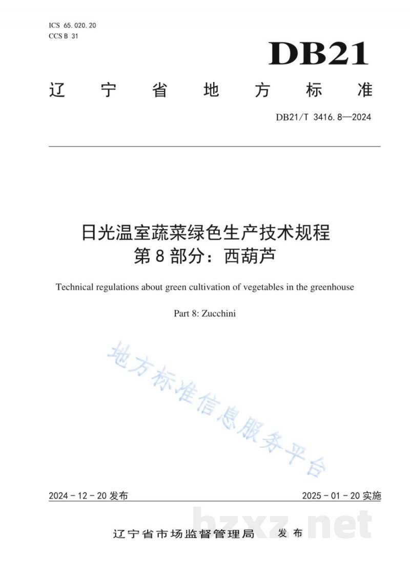 DB21/T 3416.8-2024日光温室蔬菜绿色生产技术规程 第8部分：西葫芦