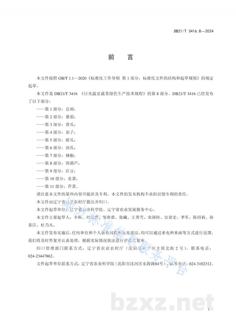 DB21/T 3416.8-2024日光温室蔬菜绿色生产技术规程 第8部分：西葫芦