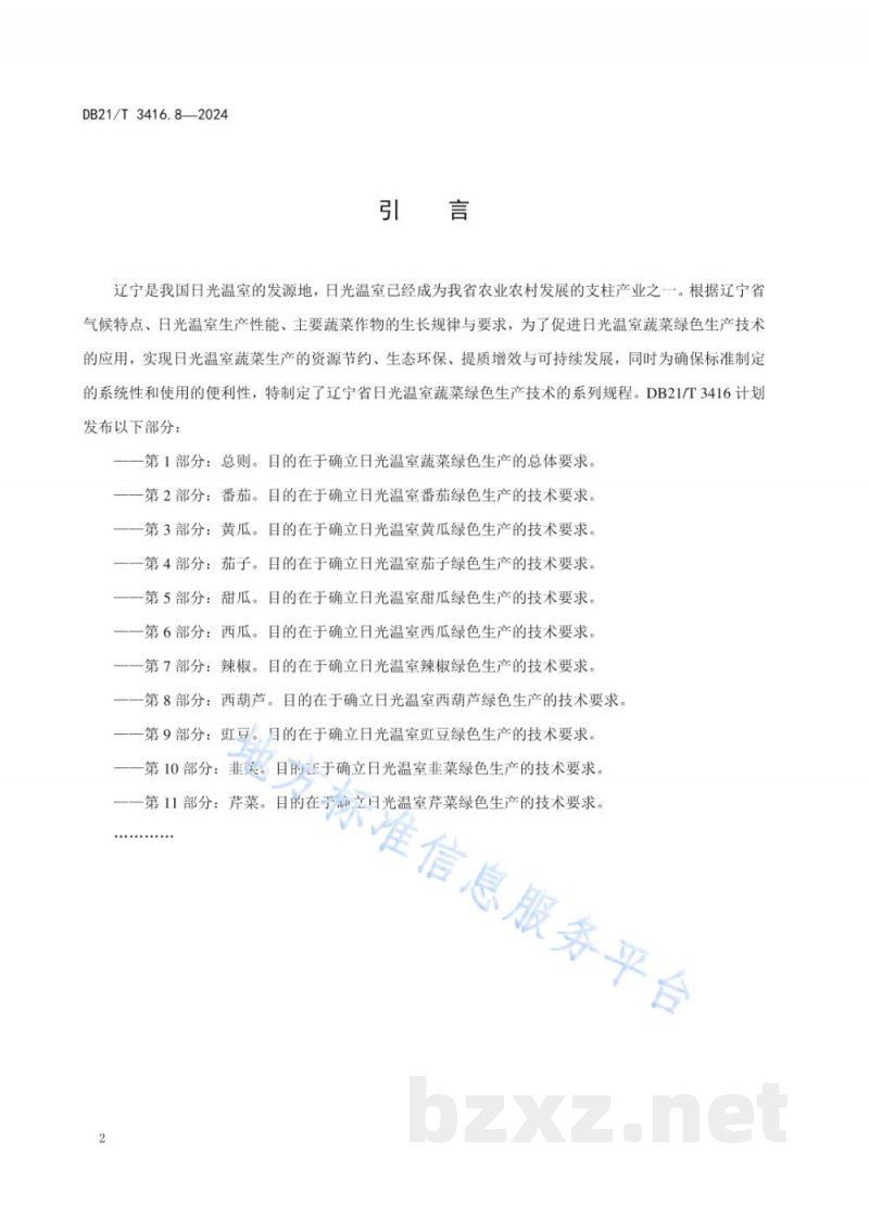 DB21/T 3416.8-2024日光温室蔬菜绿色生产技术规程 第8部分：西葫芦