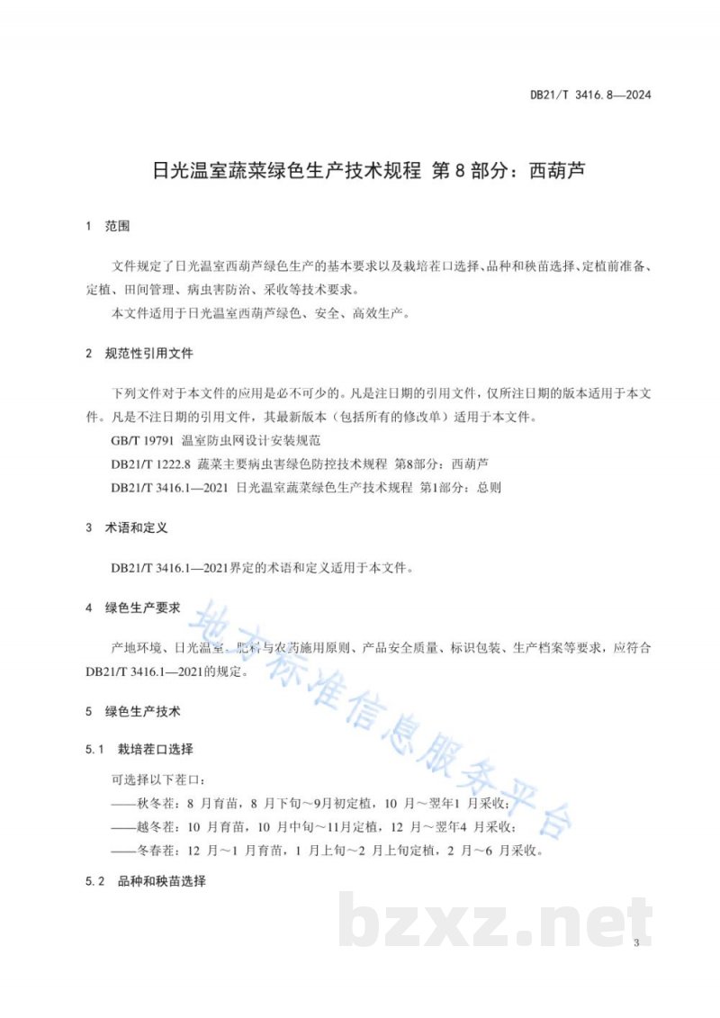 DB21/T 3416.8-2024日光温室蔬菜绿色生产技术规程 第8部分：西葫芦