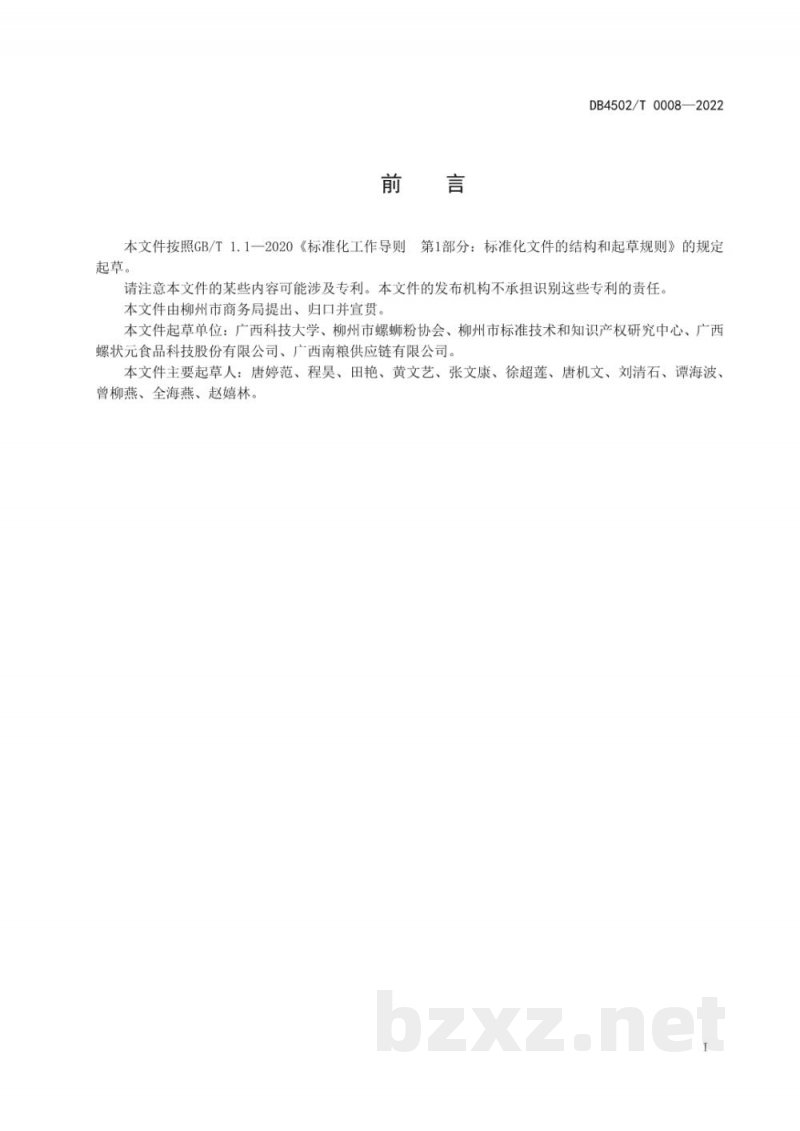 DB4502/T 0008-2022柳州螺蛳粉实体店出品规范