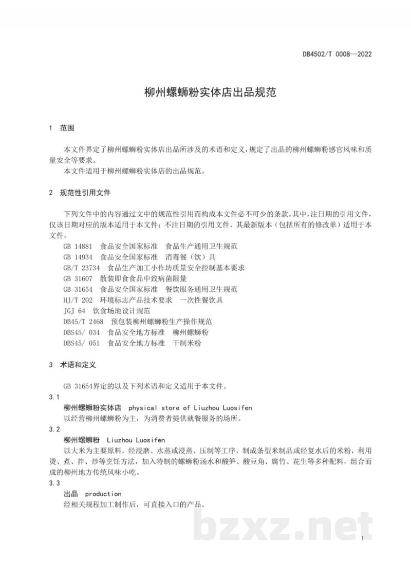 DB4502/T 0008-2022柳州螺蛳粉实体店出品规范