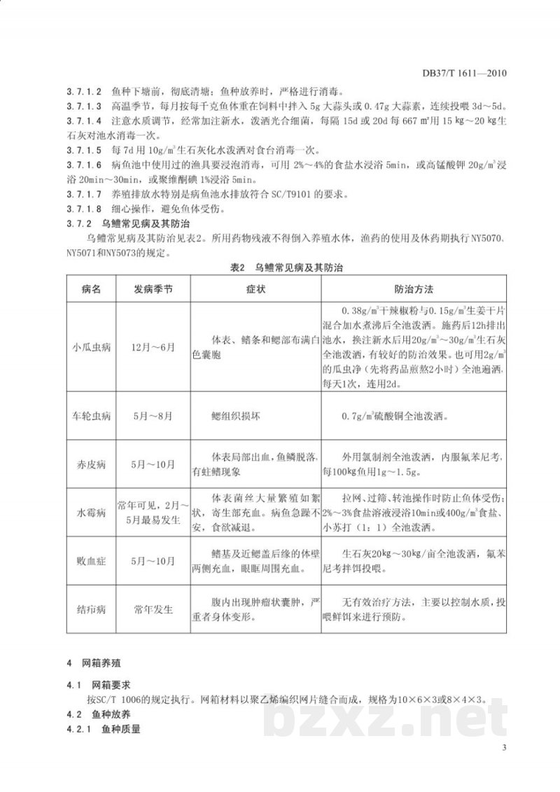 DB37/T 1611-2010微山湖乌鳢养殖技术规程