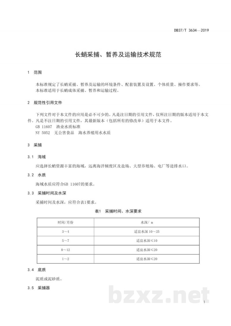 DB37/T 3634-2019长蛸采捕、暂养及运输技术规范