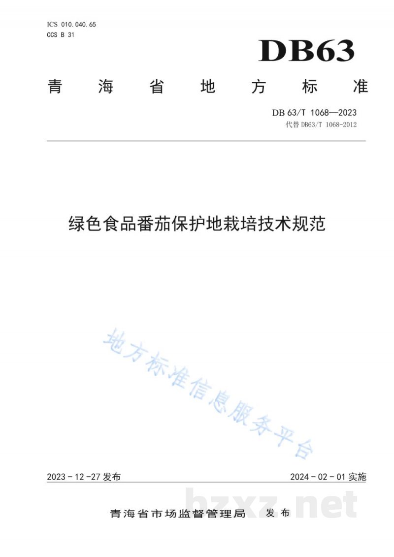 DB63/T 1068-2023绿色食品番茄保护地栽培技术规范