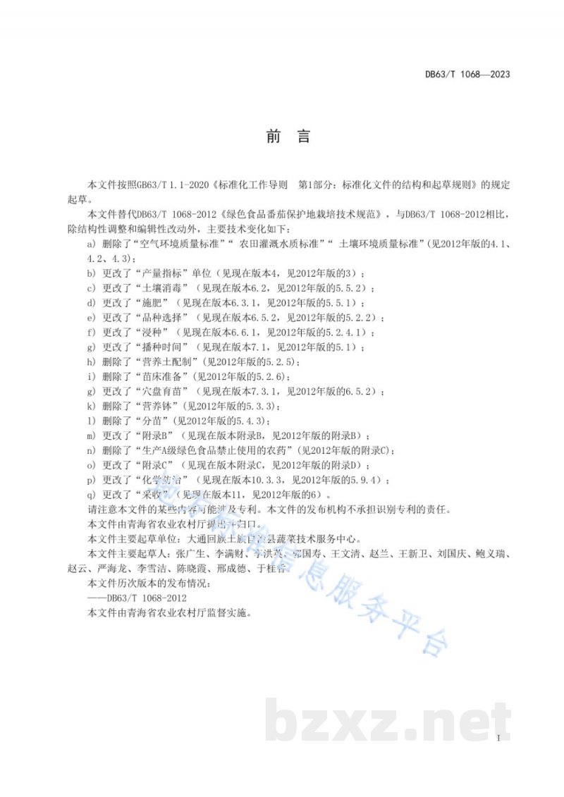 DB63/T 1068-2023绿色食品番茄保护地栽培技术规范