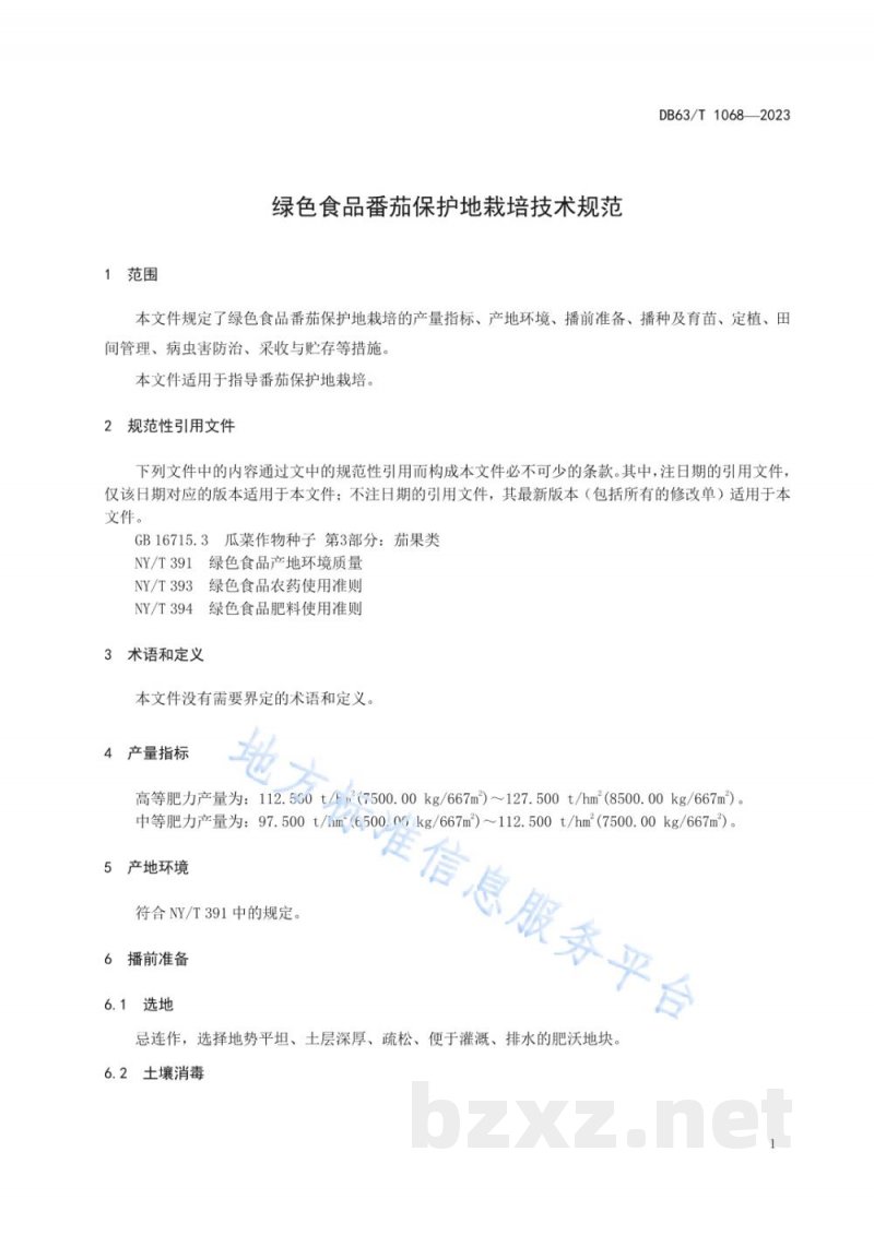 DB63/T 1068-2023绿色食品番茄保护地栽培技术规范