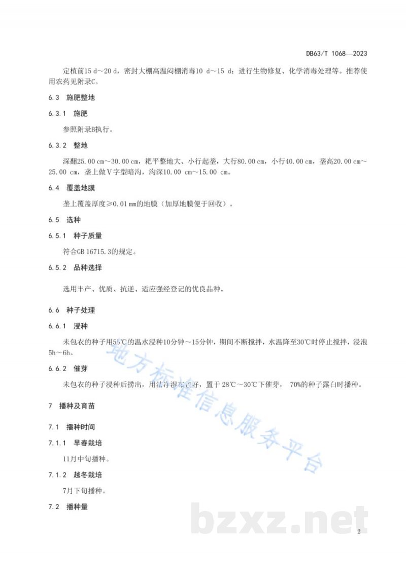 DB63/T 1068-2023绿色食品番茄保护地栽培技术规范