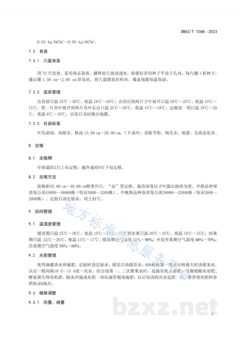 DB63/T 1068-2023绿色食品番茄保护地栽培技术规范