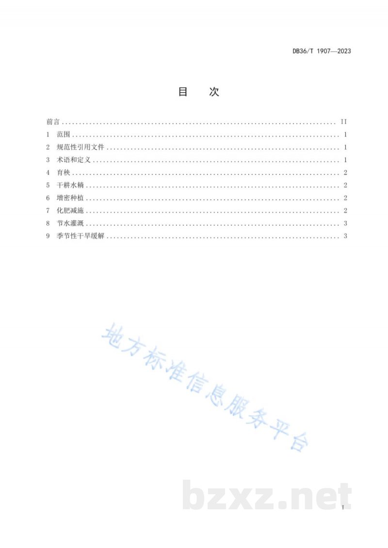 DB36/T 1907-2023双季稻“两减一抗”栽培技术规程