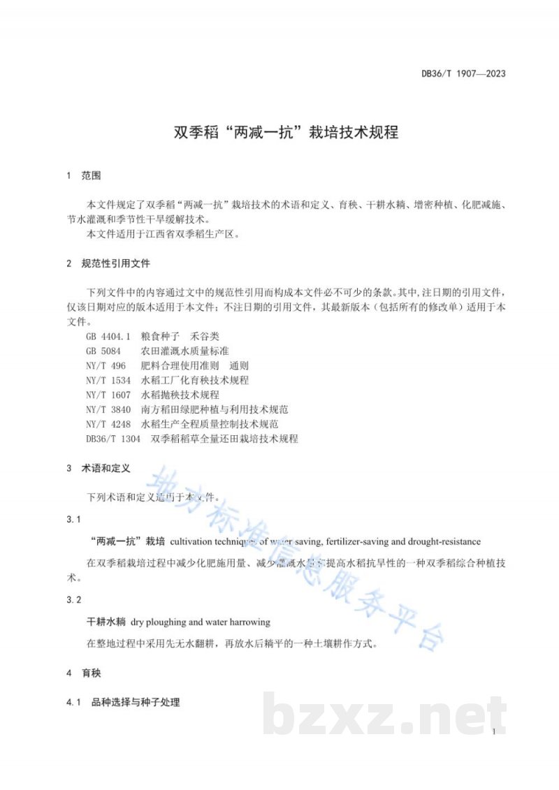 DB36/T 1907-2023双季稻“两减一抗”栽培技术规程