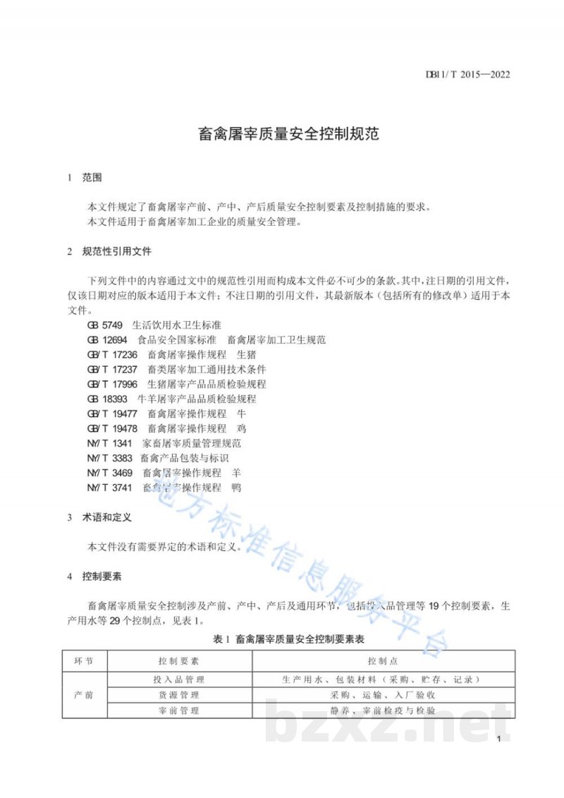 DB11/T 2015-2022畜禽屠宰质量安全控制规范
