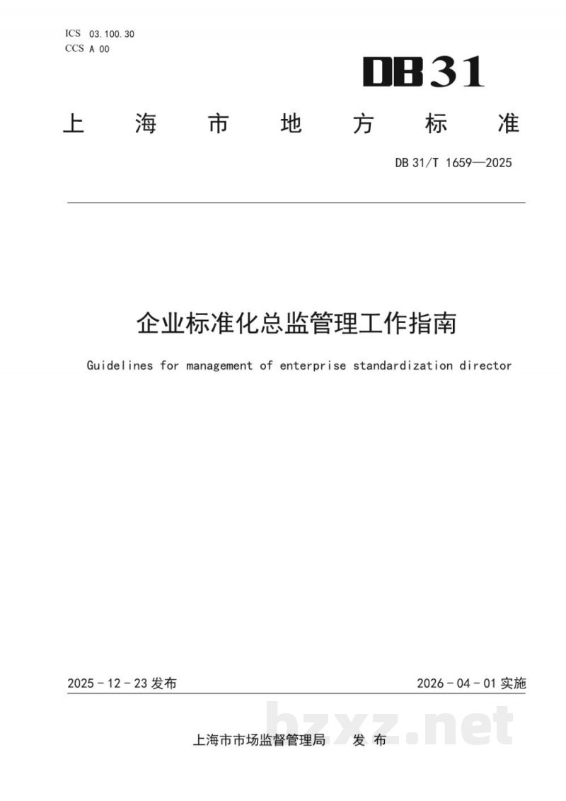 DB31/T 1659-2025企业标准化总监管理工作指南