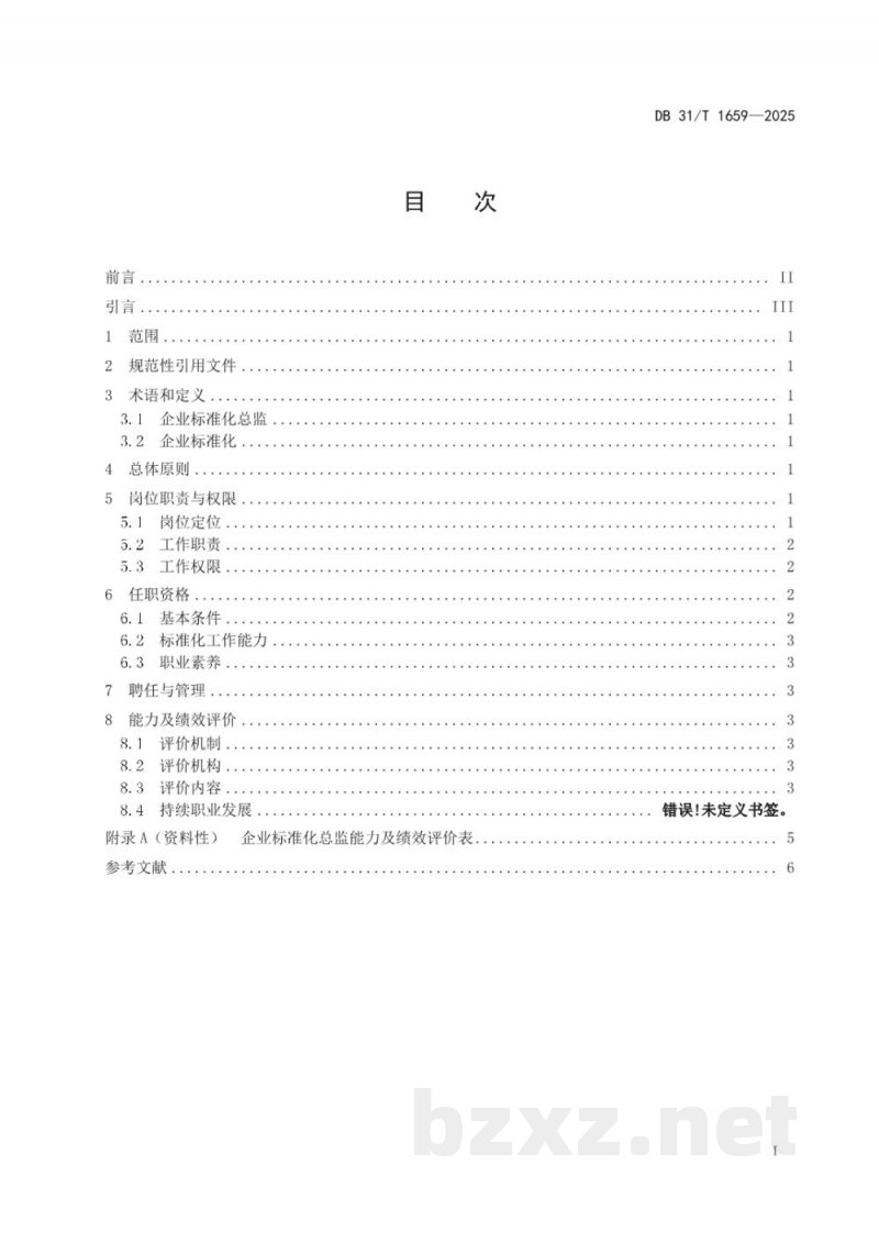 DB31/T 1659-2025企业标准化总监管理工作指南