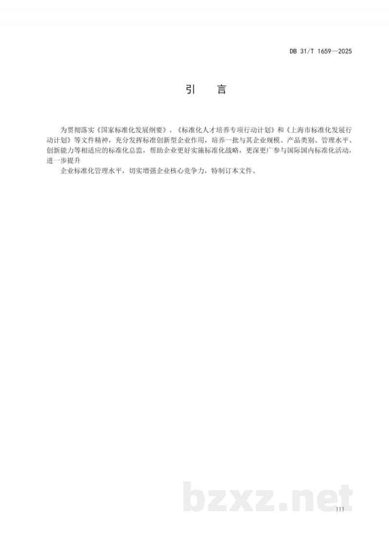 DB31/T 1659-2025企业标准化总监管理工作指南