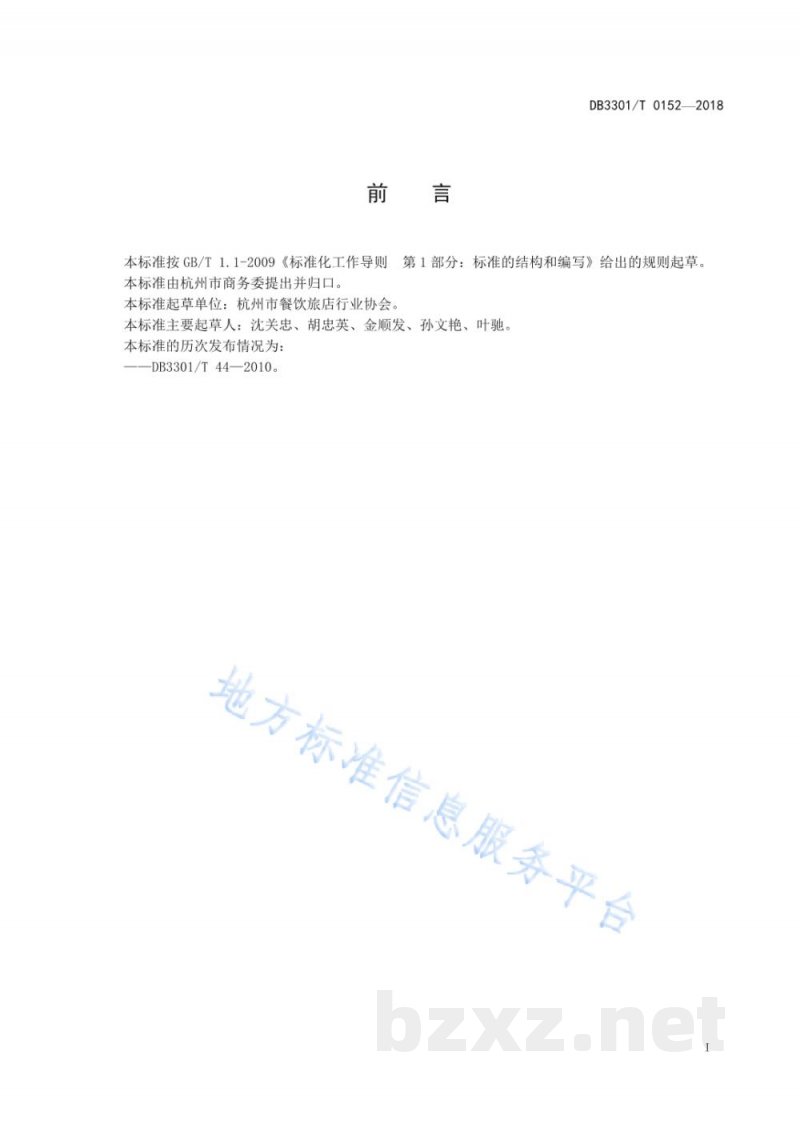 DB3301/T 0152-2018餐饮企业星级划分