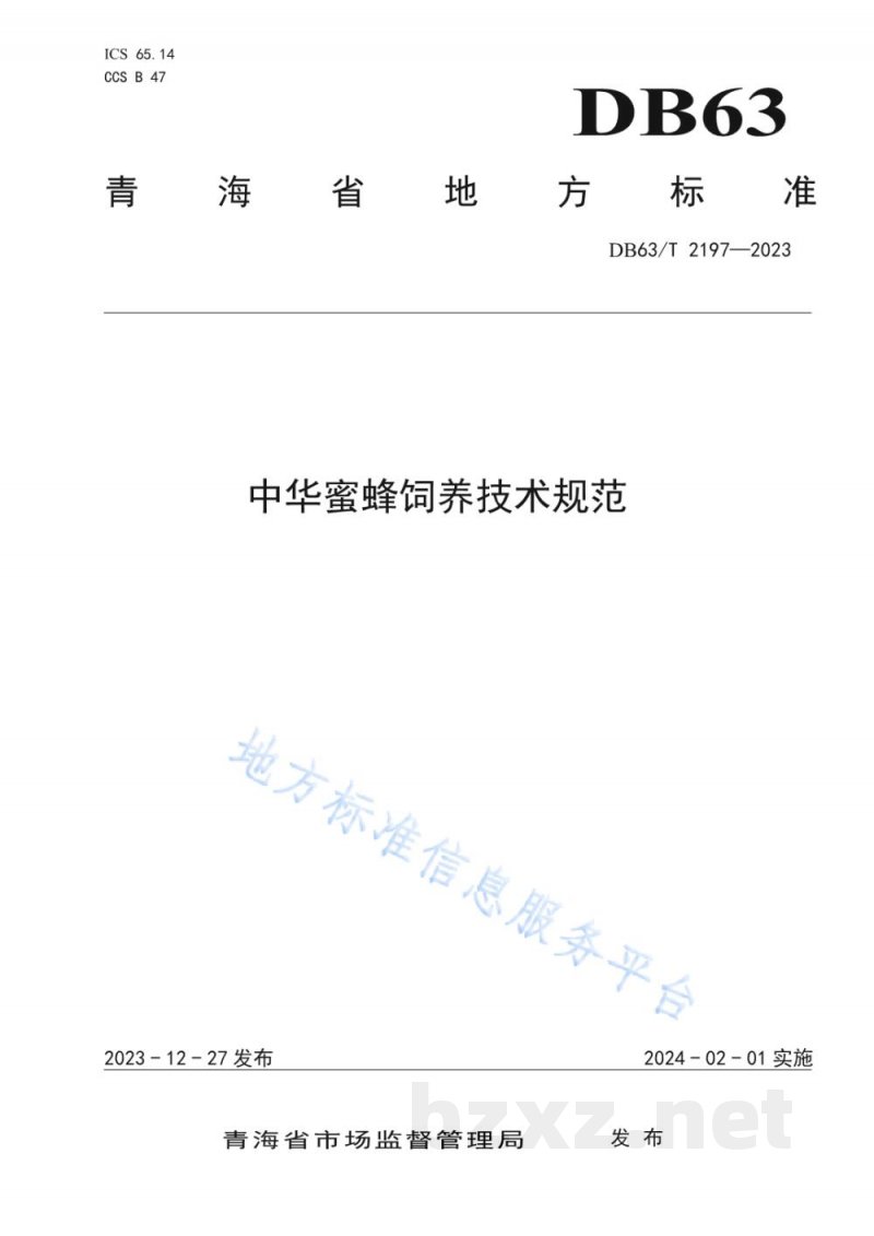 DB63/T 2197-2023中华蜜蜂饲养技术规范