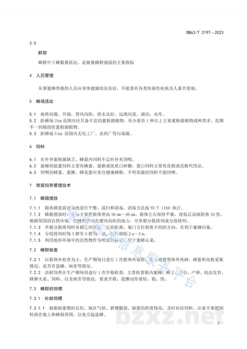 DB63/T 2197-2023中华蜜蜂饲养技术规范