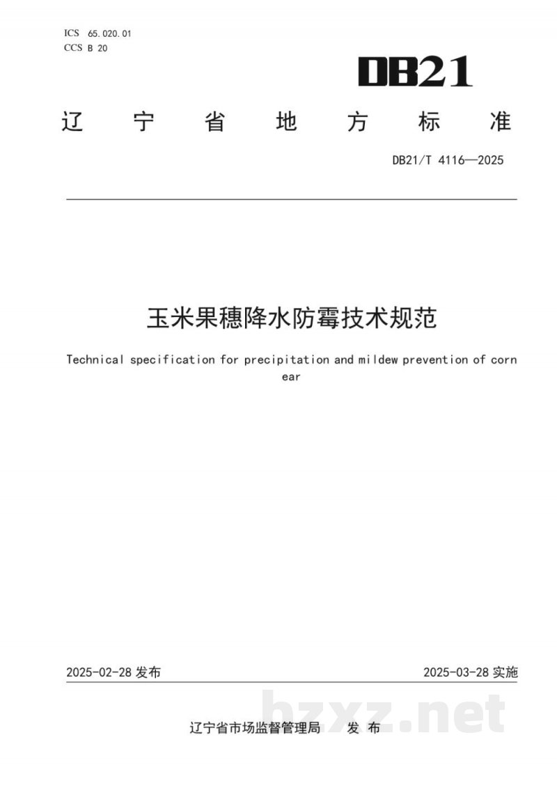 DB21/T 4116-2025玉米果穗降水防霉技术规范