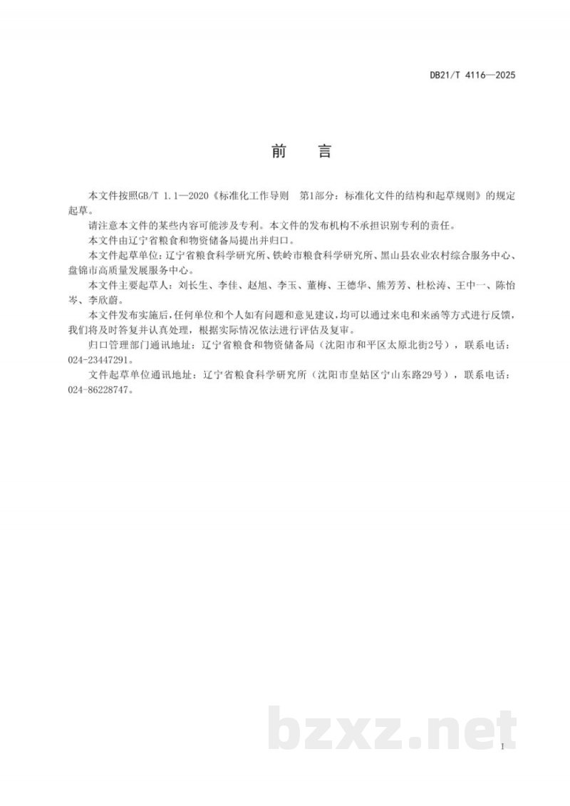 DB21/T 4116-2025玉米果穗降水防霉技术规范
