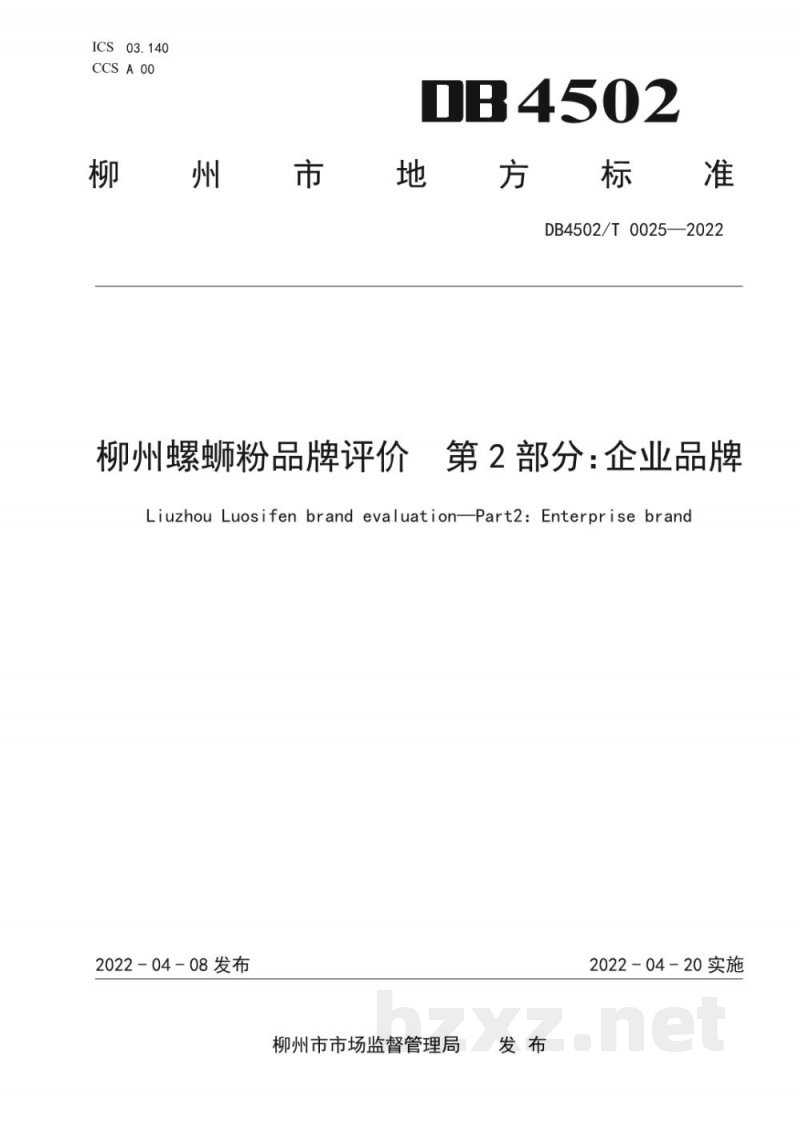 DB4502/T 0025-2022柳州螺蛳粉品牌评价 第2部分：企业品牌