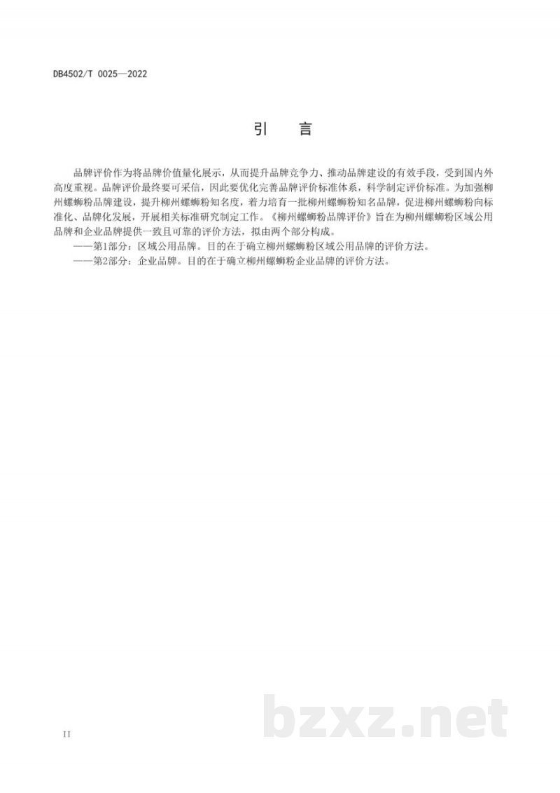 DB4502/T 0025-2022柳州螺蛳粉品牌评价 第2部分：企业品牌