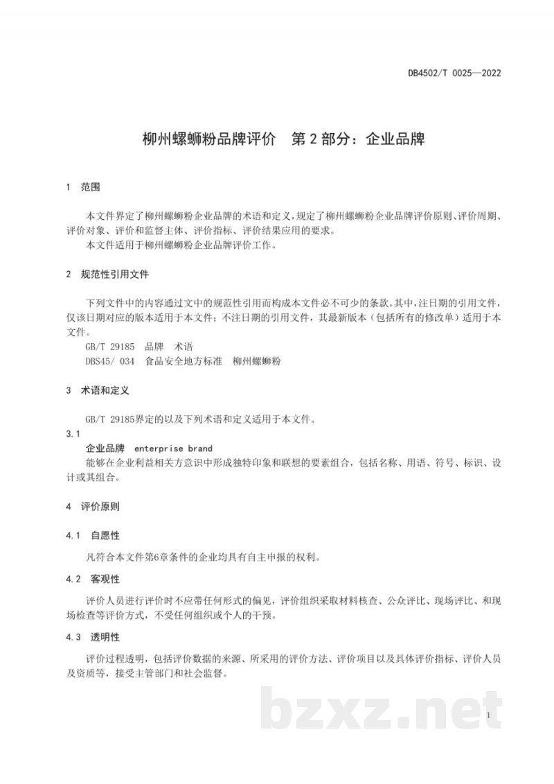 DB4502/T 0025-2022柳州螺蛳粉品牌评价 第2部分：企业品牌