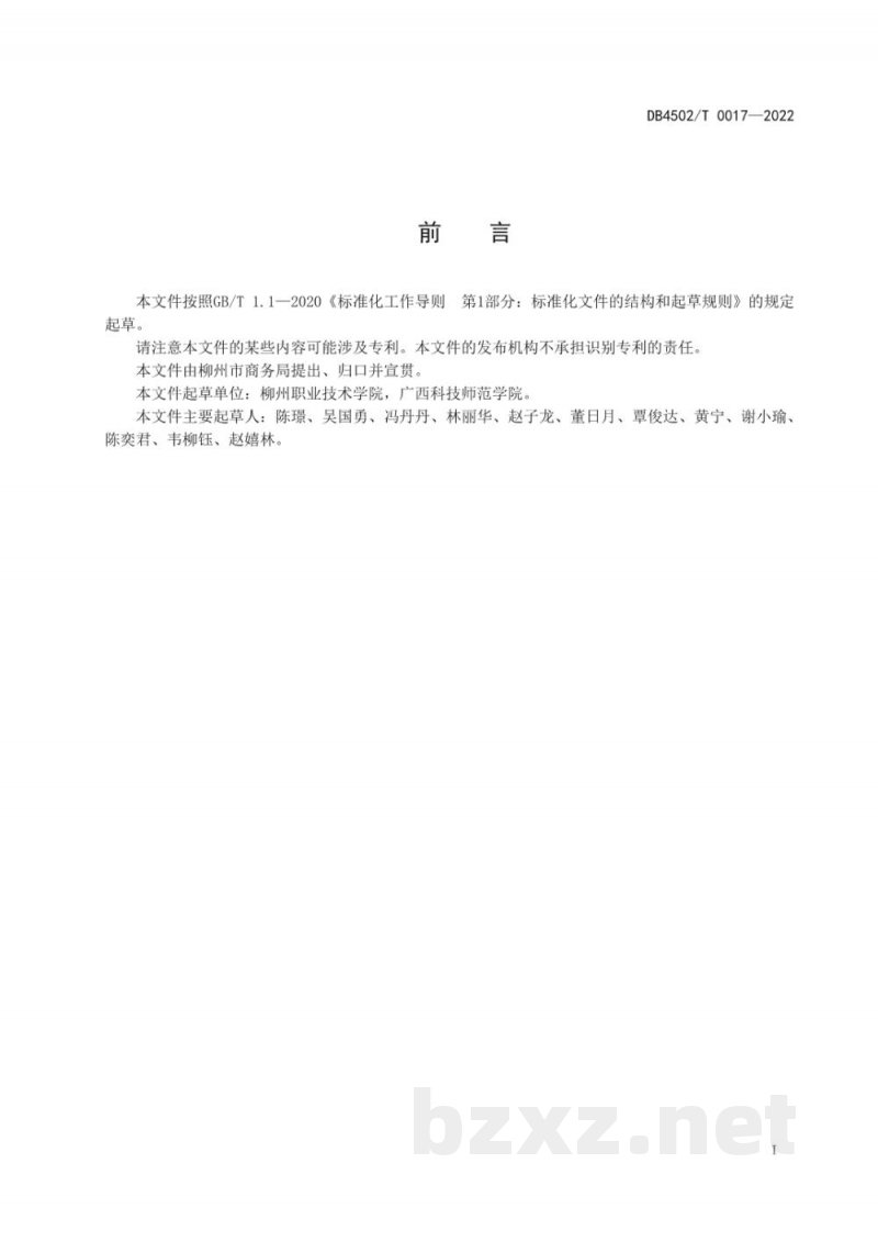 DB4502/T 0017-2022柳州螺蛳粉感官风味评价方法