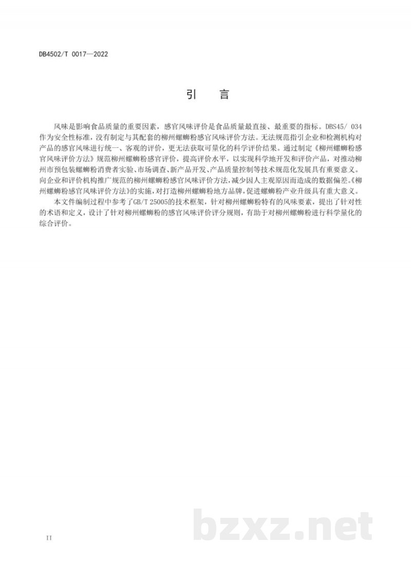 DB4502/T 0017-2022柳州螺蛳粉感官风味评价方法
