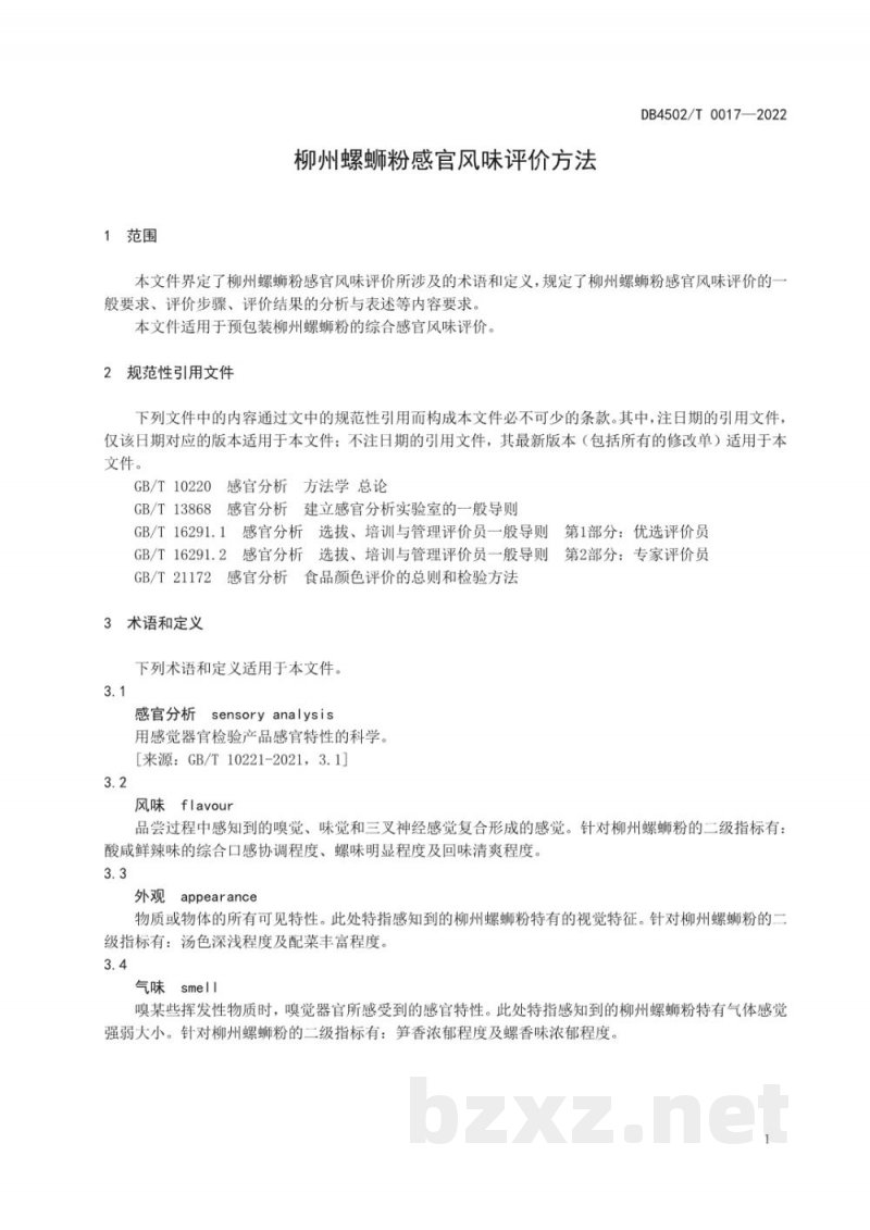 DB4502/T 0017-2022柳州螺蛳粉感官风味评价方法