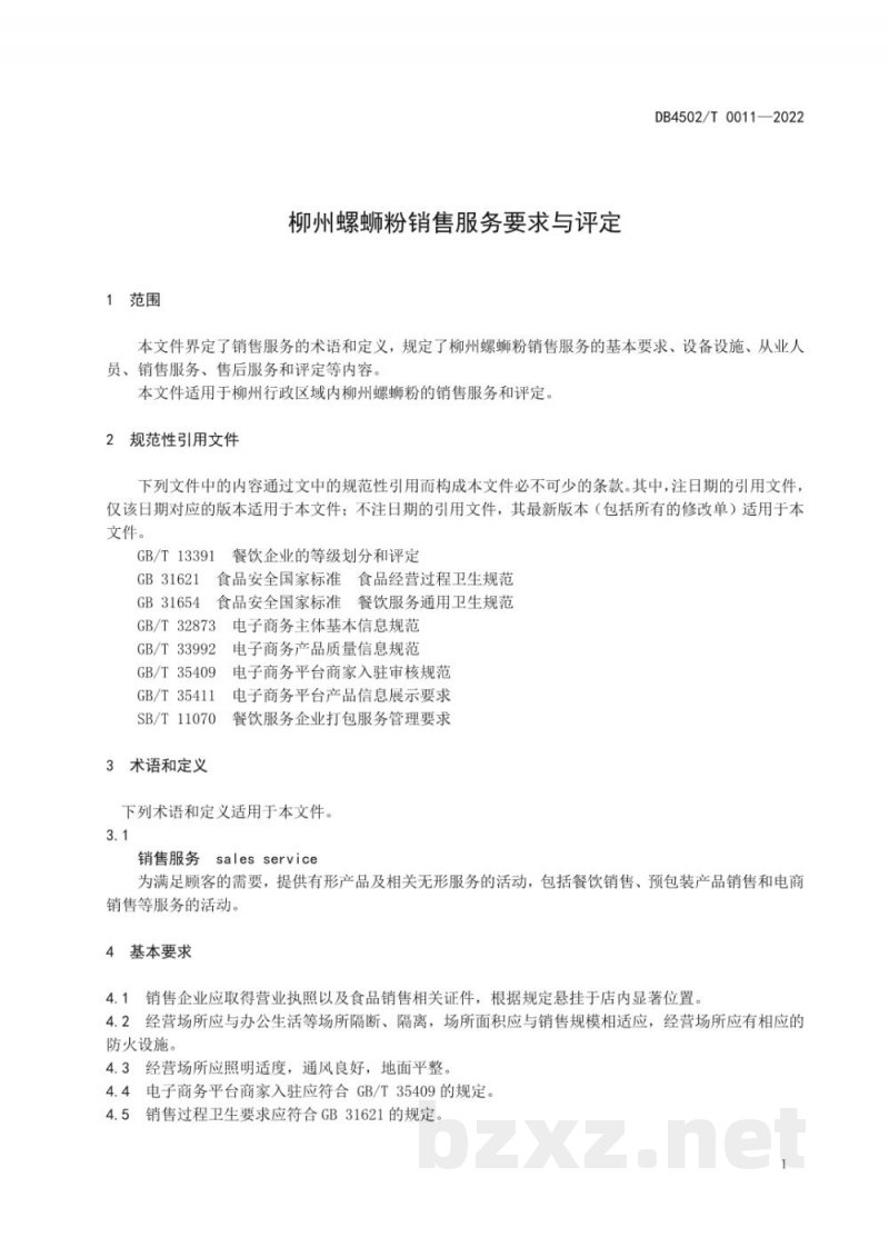 DB4502/T 0011-2022柳州螺蛳粉销售服务要求与评定