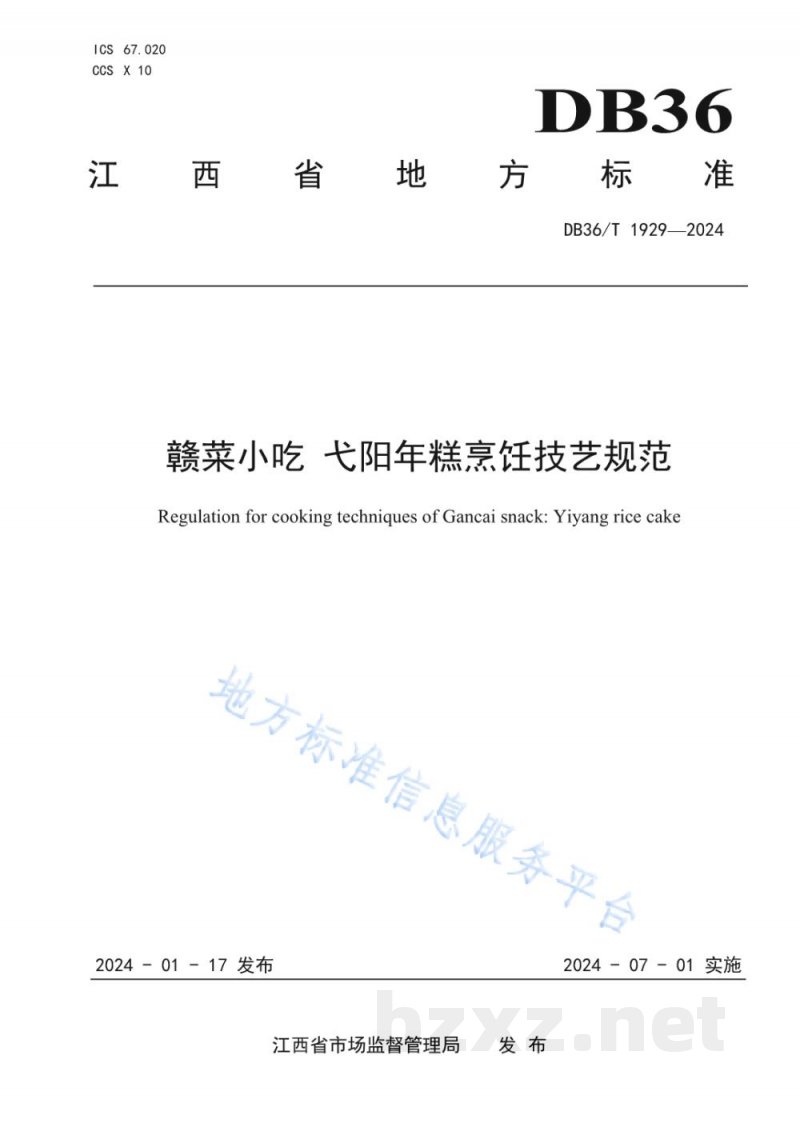DB36/T 1929-2024赣菜小吃 弋阳年糕烹饪技艺规范