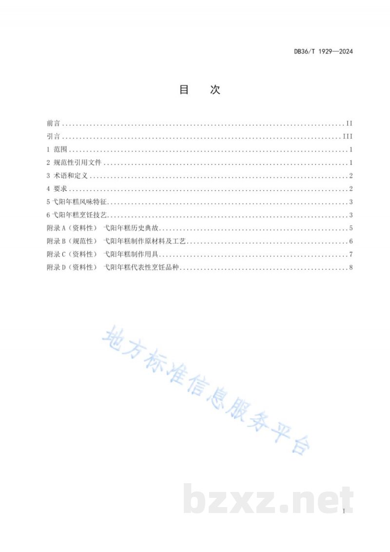 DB36/T 1929-2024赣菜小吃 弋阳年糕烹饪技艺规范