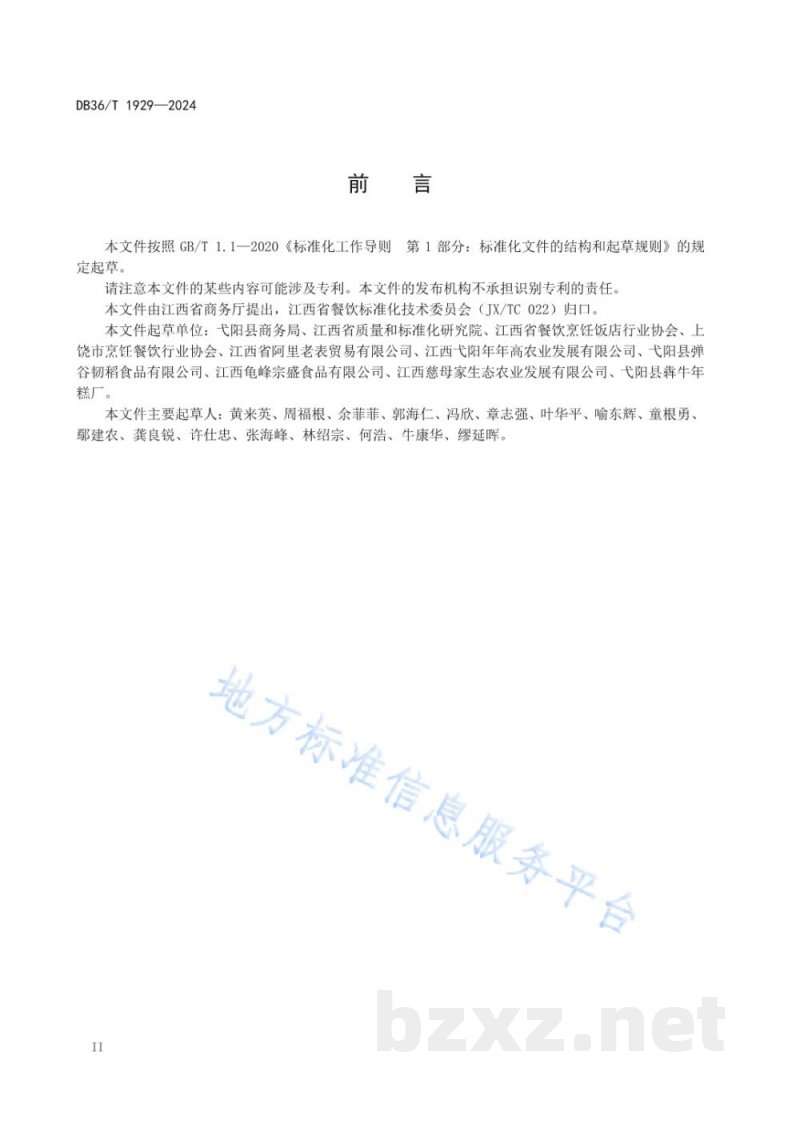 DB36/T 1929-2024赣菜小吃 弋阳年糕烹饪技艺规范