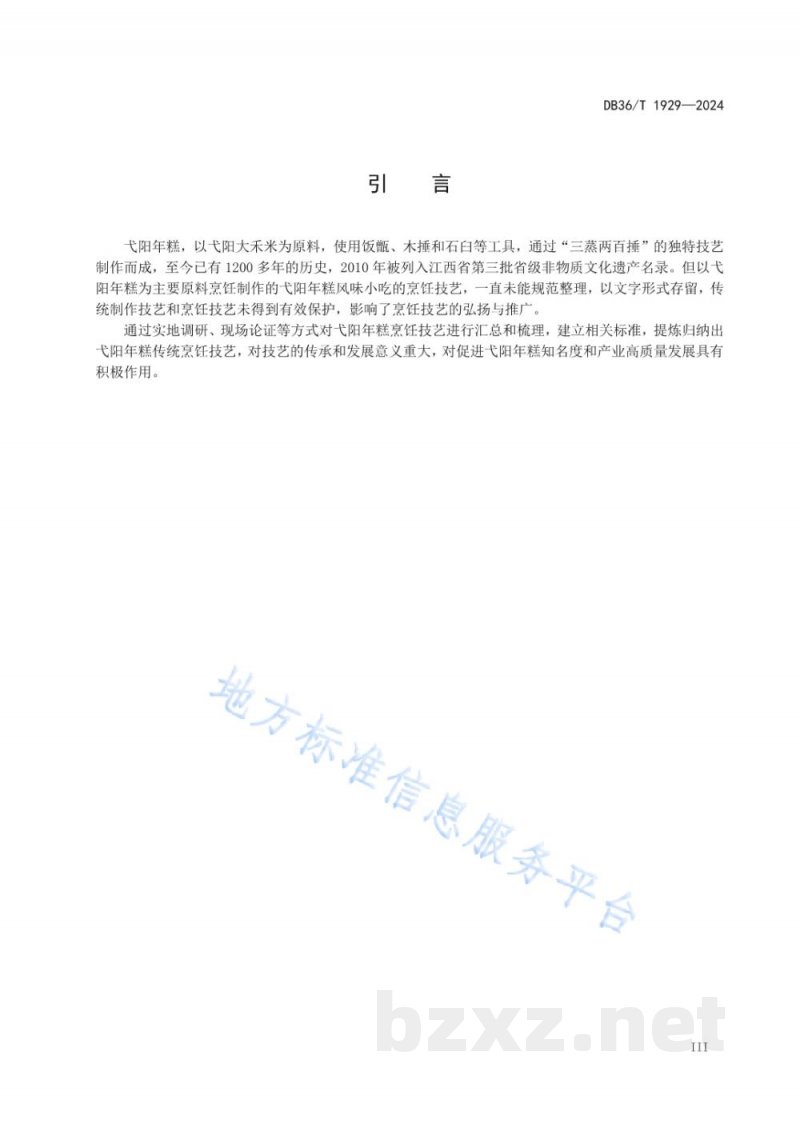 DB36/T 1929-2024赣菜小吃 弋阳年糕烹饪技艺规范