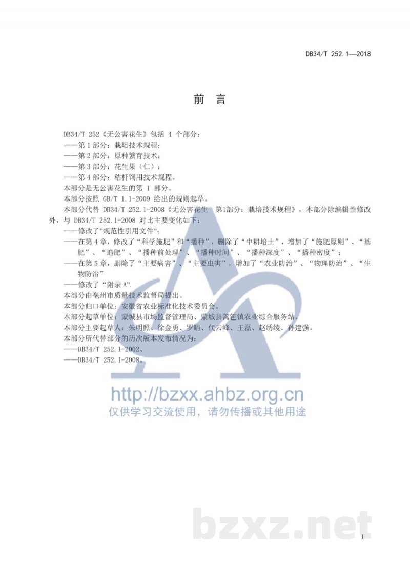 DB34/T 252.1-2018无公害花生 第1部分:栽培技术规程