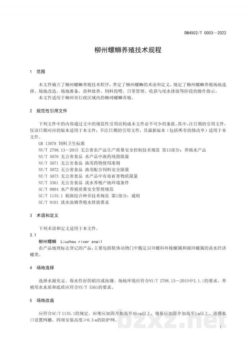 DB4502/T 0003-2022柳州螺蛳养殖技术规程