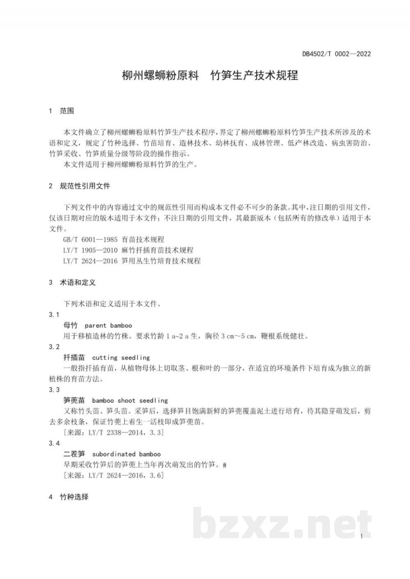 DB4502/T 0002-2022柳州螺蛳粉原料竹笋生产技术规程