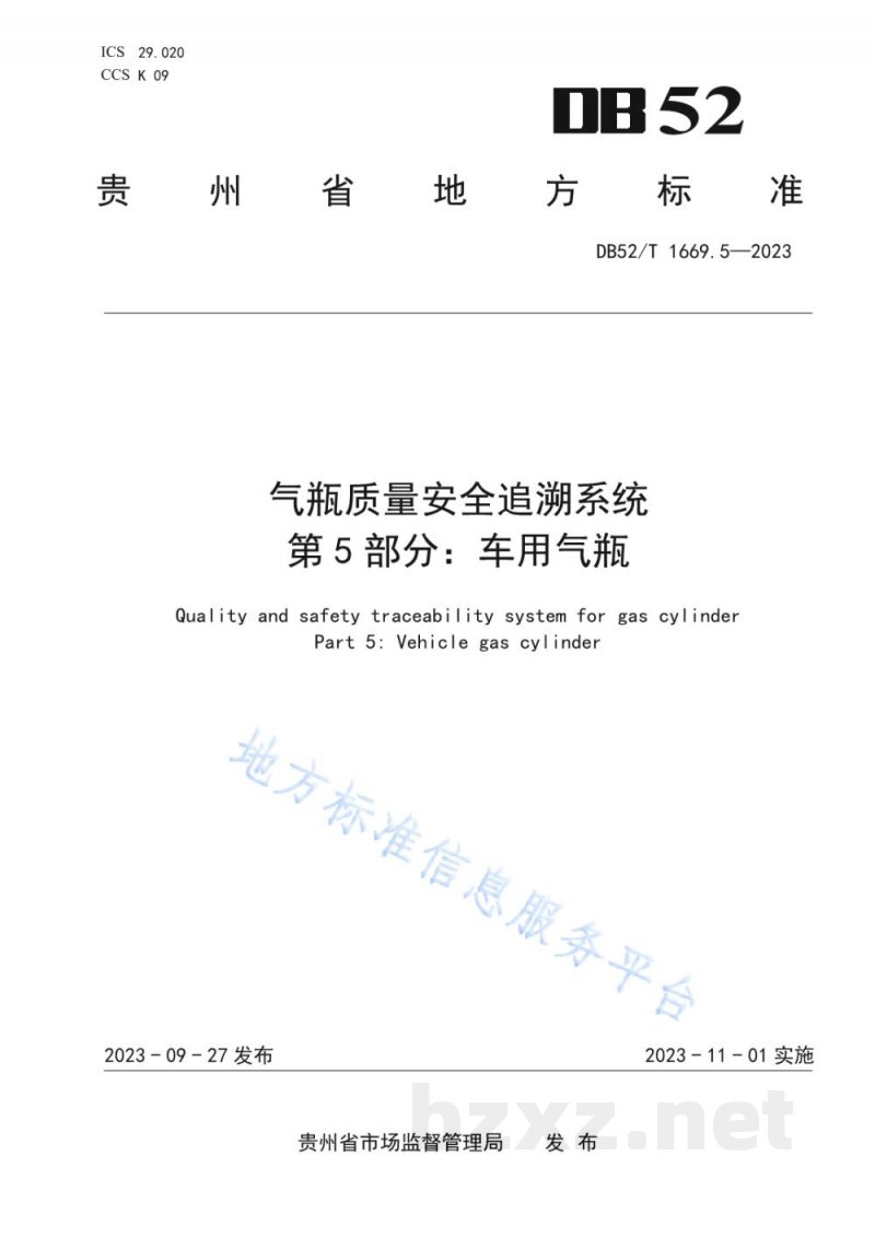 DB52/T 1669.5-2023气瓶质量安全追溯系统 第5部分：车用气瓶特殊要求