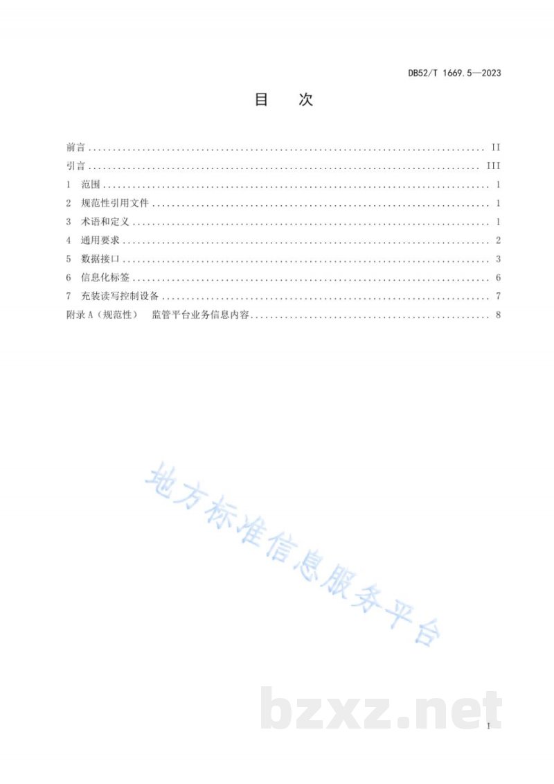 DB52/T 1669.5-2023气瓶质量安全追溯系统 第5部分：车用气瓶特殊要求
