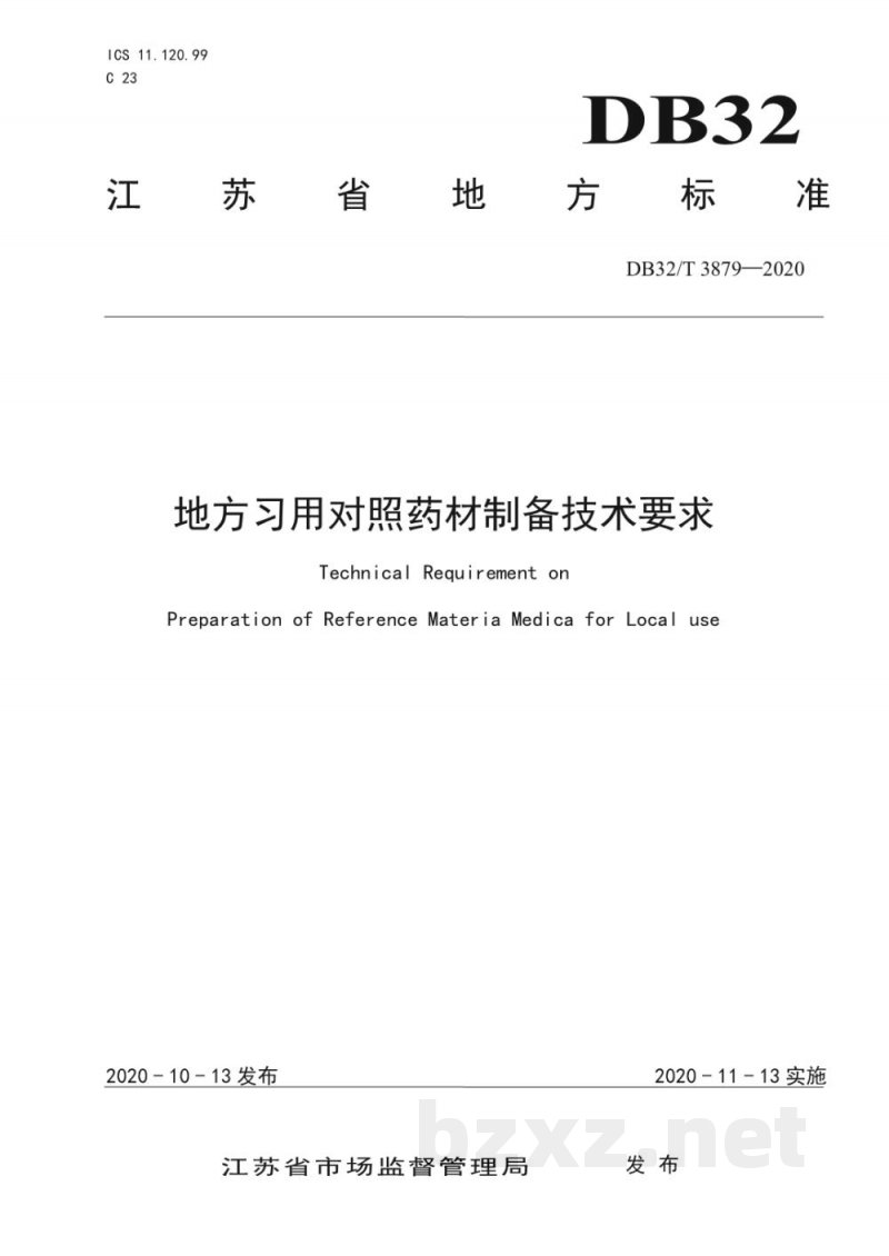 DB32/T 3879-2020地方习用对照药材制备技术要求