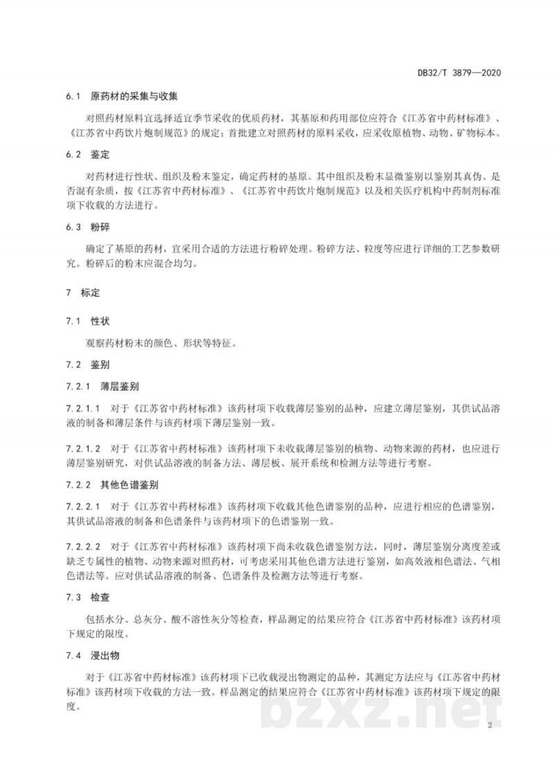 DB32/T 3879-2020地方习用对照药材制备技术要求