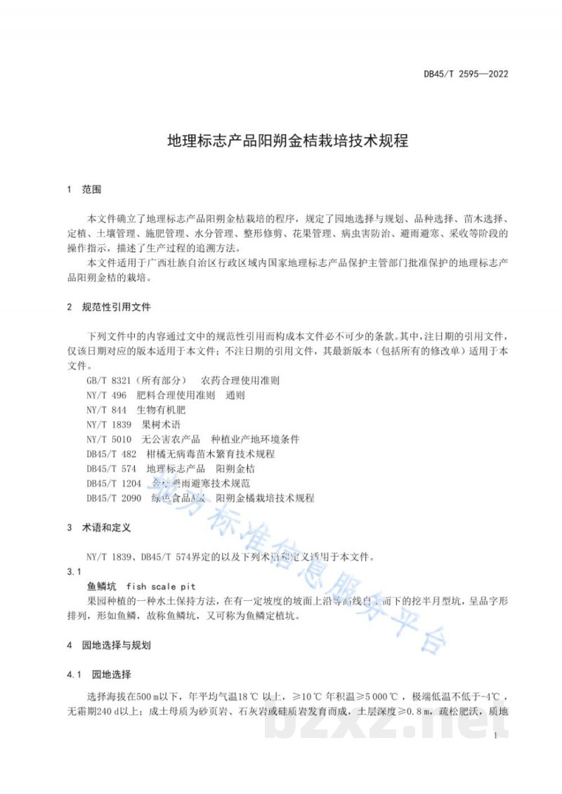 DB45/T 2595-2022地理标志产品 阳朔金桔栽培技术规程