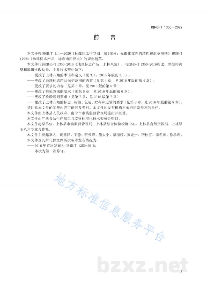 DB45/T 1350-2022地理标志产品 上林八角