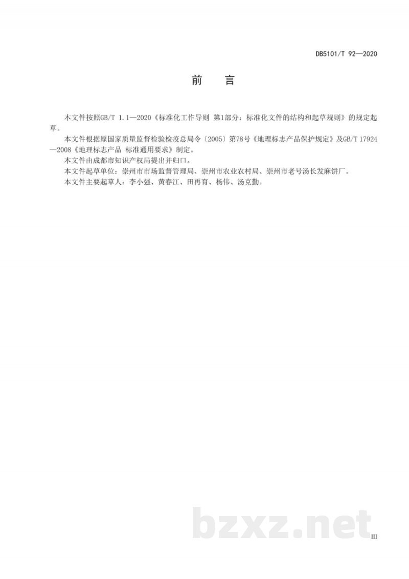 DB5101/T 92-2020地理标志产品 汤麻饼